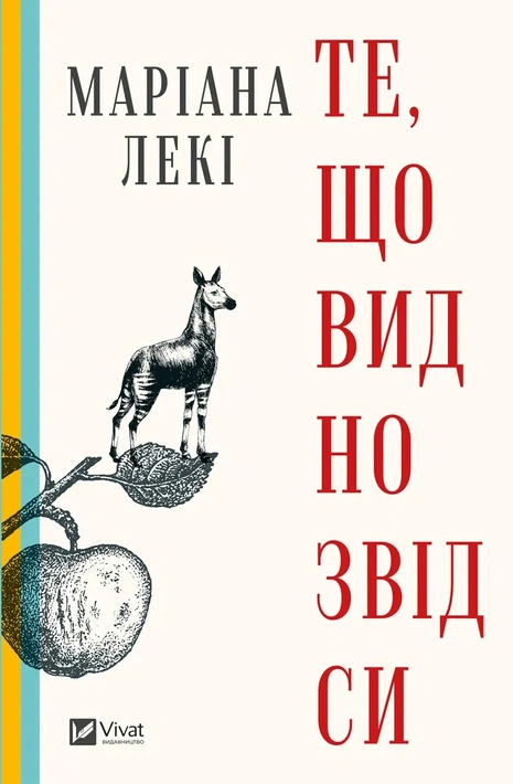 Книга Те, що видно звідси фото