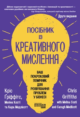 Посібник із креативного мислення. Друге видання - книга Меліна Кості, 2026