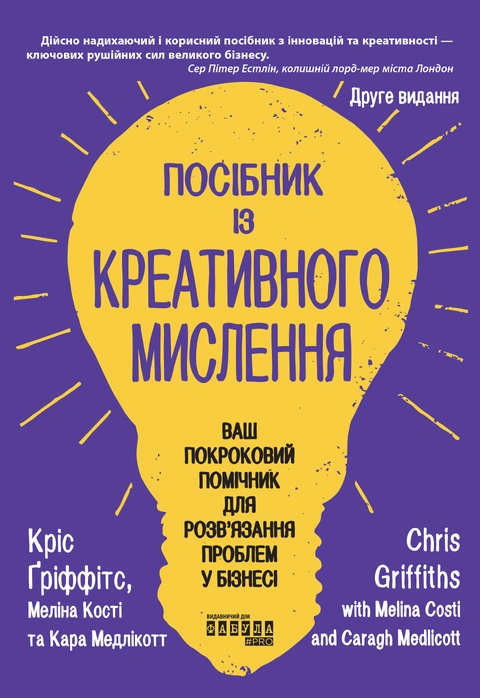 Книга Посібник із креативного мислення. Друге видання фото