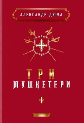 Три Мушкетери - книга Александр Дюма, 2023