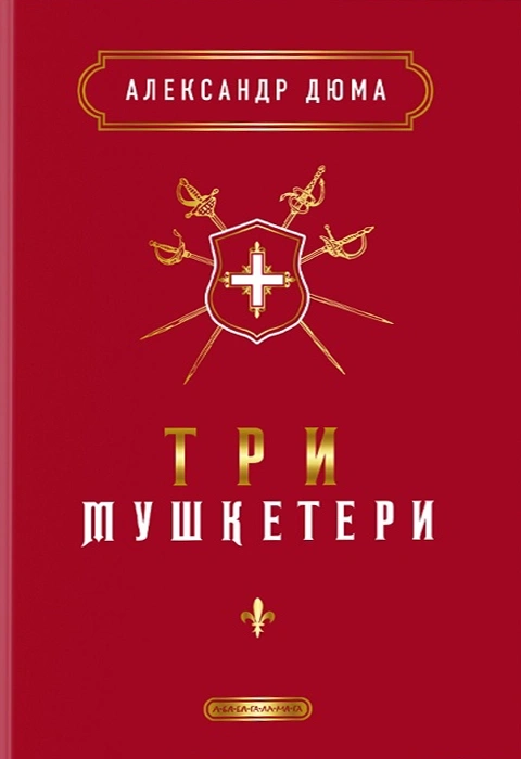 Книга Три Мушкетери фото