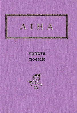 Триста Поезій - книга Ліна Костенко, 2012