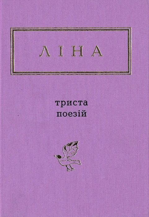 Книга Триста Поезій фото
