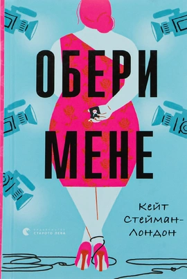 Обери мене - книга Кейт Стейман-Лондон, 2022