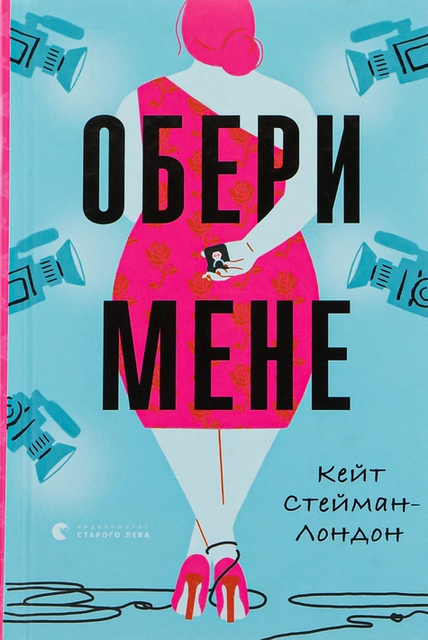 Книга Обери мене фото