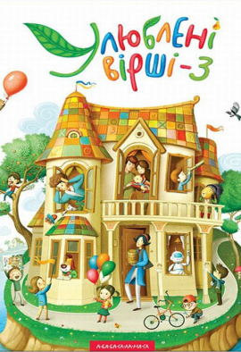 Улюблені вірші. Том третій, 2018