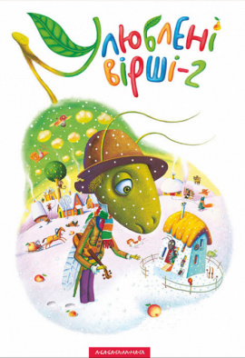 Улюблені вірші. Том другий, 2012