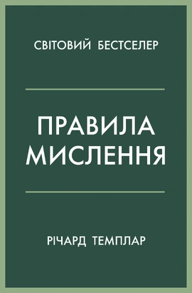 Правила мислення. Персональна інструкція на шляху до кмітливості, мудрості й щастя - книга Річард Темплар, 2025