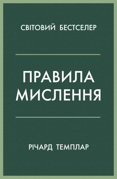 Правила мислення. Персональна інструкція на шляху до кмітливості, мудрості й щастя фото