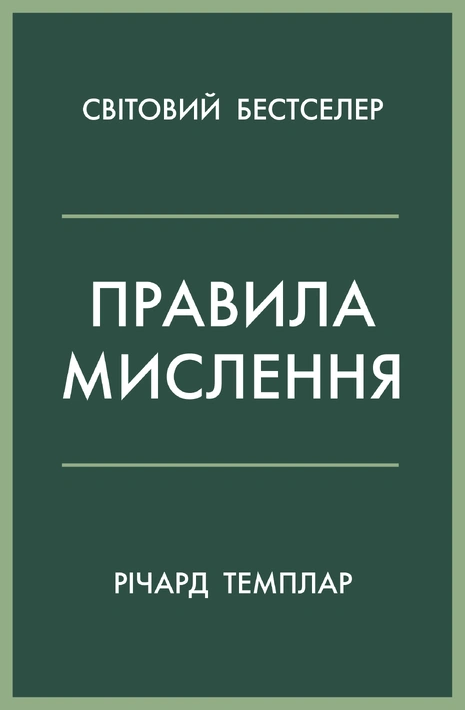 Книга Правила мислення. Персональна інструкція на шляху до кмітливості, мудрості й щастя фото