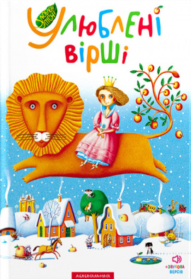 Улюблені вірші. Том перший, 1994