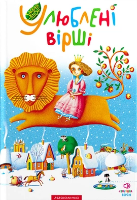Улюблені вірші. Том перший, 1994