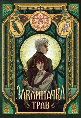 Заклиначка трав - книга Таня Гуд, 2026
