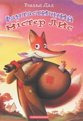 Фантастичний містер Лис - книга Роальд Дал, 2020