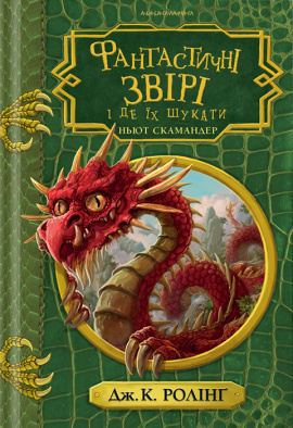 Фантастичні звірі і де їх шукати - книга Джоан Кетлін Ролінґ, 2022