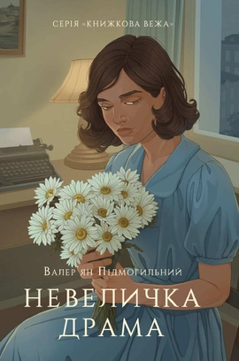 Невеличка драма (серія «Книжкова вежа») - книга Валер'ян Підмогильний, 2025