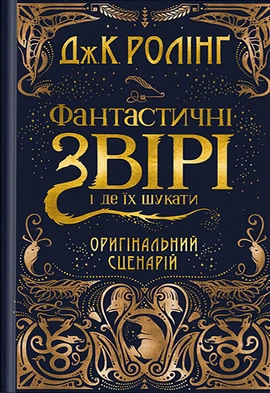 Фантастичні звірі і де їх шукати. Оригінальний сценарій - книга Джоан Кетлін Ролінґ, 2017