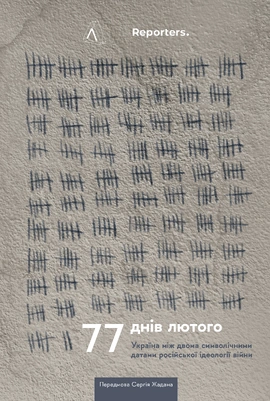 77 днів лютого. Україна між двома символічними датами російської ідеології війни - книга Reporters, 2022