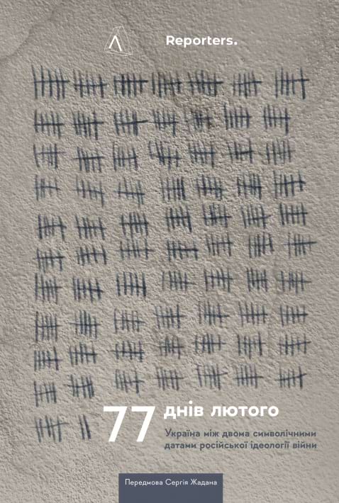 77 днів лютого. Україна між двома символічними датами російської ідеології війни фото