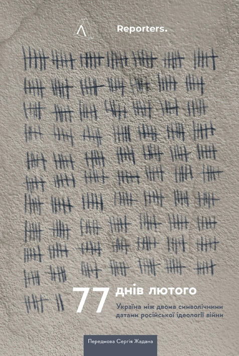 Книга 77 днів лютого. Україна між двома символічними датами російської ідеології війни фото