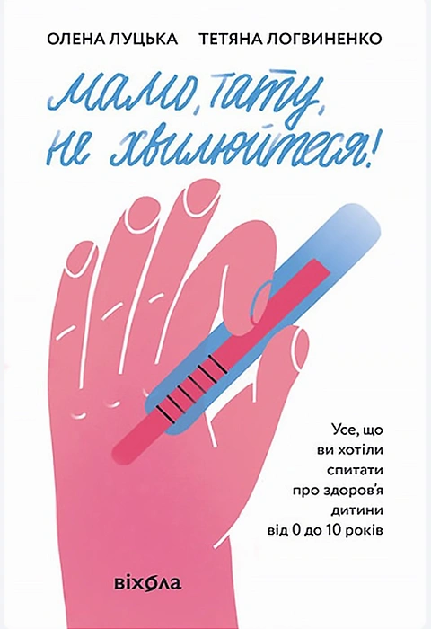 Книга Мамо, тату, не хвилюйтеся! фото