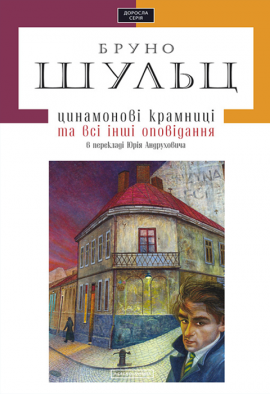Цинамонові крамниці - книга Бруно Шульц, 2012