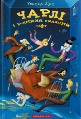 Чарлі і великий скляний ліфт - книга Роальд Дал, 2019