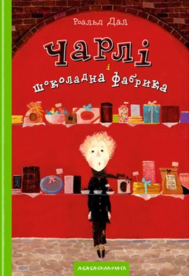 Чарлі і шоколадна фабрика - книга Роальд Дал, 2005