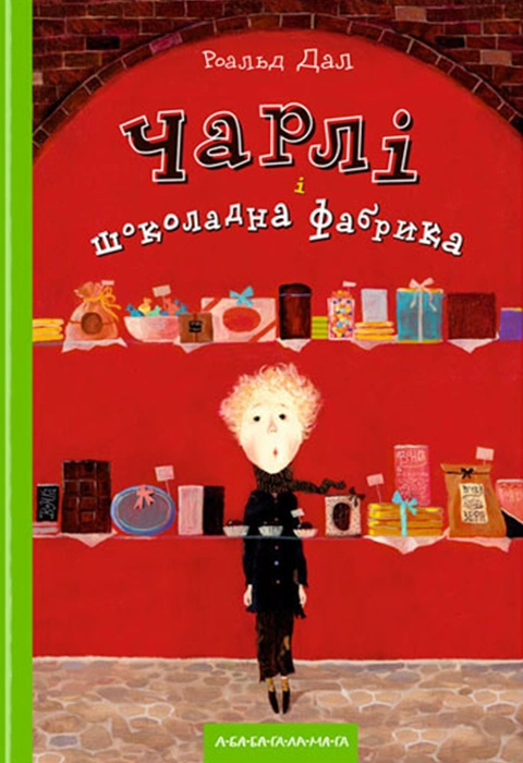 Книга Чарлі і шоколадна фабрика фото