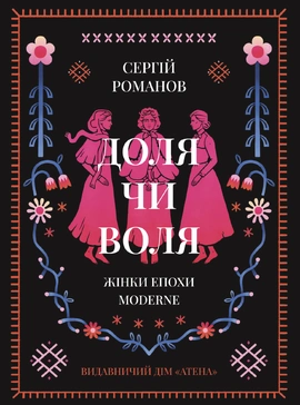 Доля чи воля. Жінки епохи MODERNE - книга Сергій Романов, 2025