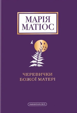 Черевички Божої матері - книга Марія Матіос, 2022