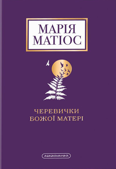 Черевички Божої матері фото