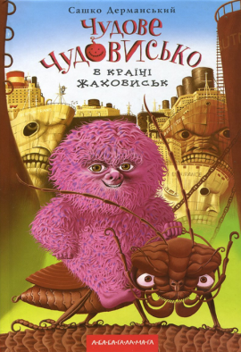 Чудове Чудовисько в Країні Жаховиськ - книга Сашко Дерманський, 2010