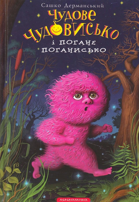 Книга Чудове Чудовисько і Погане Поганисько фото
