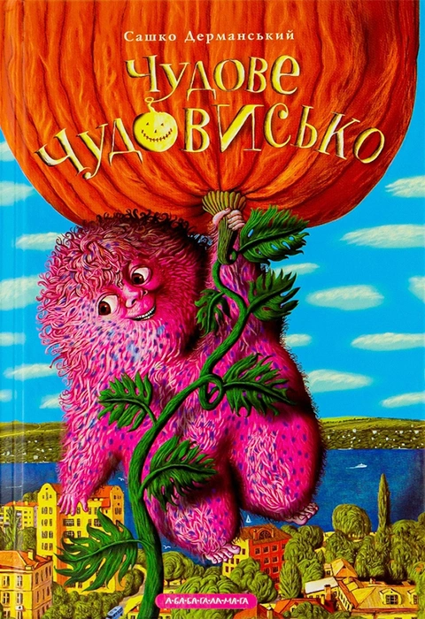Книга Чудове Чудовисько фото