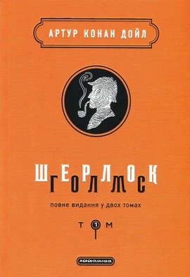 Шерлок Голмс: повне видання у двох томах. Том 1 - книга Артур Конан Дойл, 2018