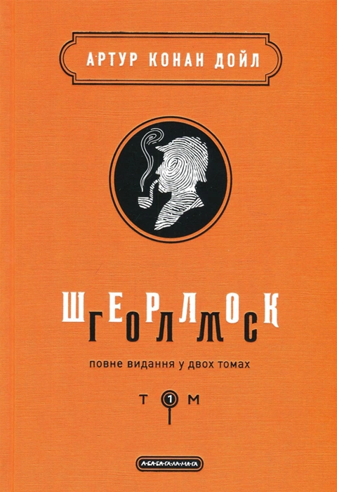 Книга Шерлок Голмс: повне видання у двох томах. Том 1 фото