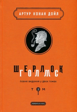 Шерлок Голмс: повне видання у двох томах. Том 2 - книга Артур Конан Дойл, 2019