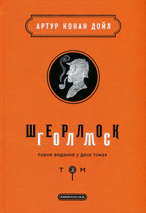 Шерлок Голмс: повне видання у двох томах. Том 2 фото