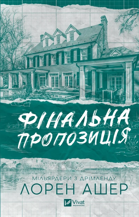 Книга Фінальна пропозиція (Мільярдери з Дрімленду #3) фото