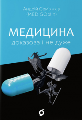 Медицина доказова і не дуже - книга Андрій Семʼянків, 2022