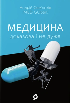 Медицина доказова і не дуже - книга Андрій Семʼянків, 2022