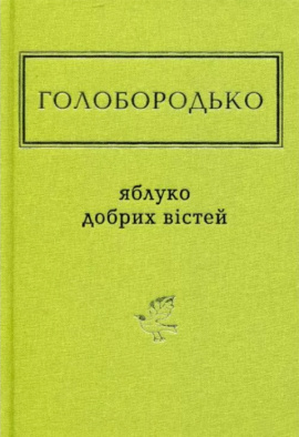 Яблуко добрих вістей - книга Василь Голобородько, 2019