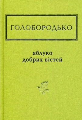 Яблуко добрих вістей - книга Василь Голобородько, 2019