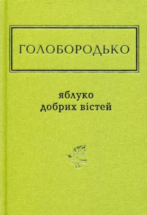 Яблуко добрих вістей фото