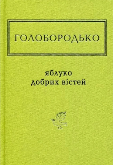 Книга Яблуко добрих вістей фото