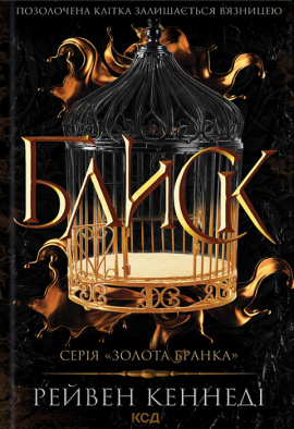 Блиск - книга Рейвен Кеннеді, 2023