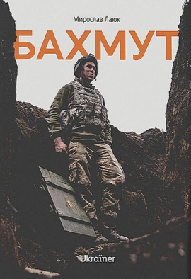 Бахмут - книга Мирослав Лаюк, 2023
