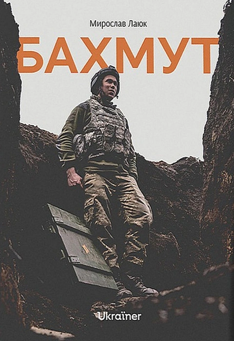 Книга Бахмут фото
