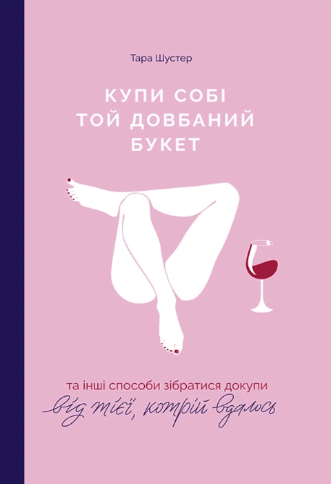 Книга Купи собі той довбаний букет: та інші способи зібратися докупи від тієї, котрій вдалось фото